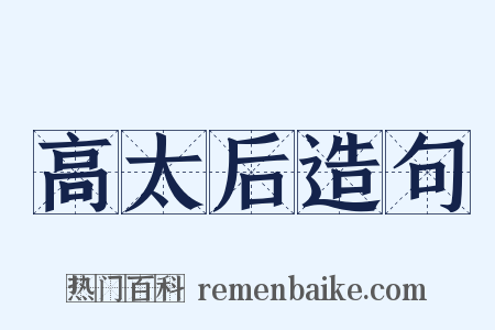 高太后造句是什么意思的图片